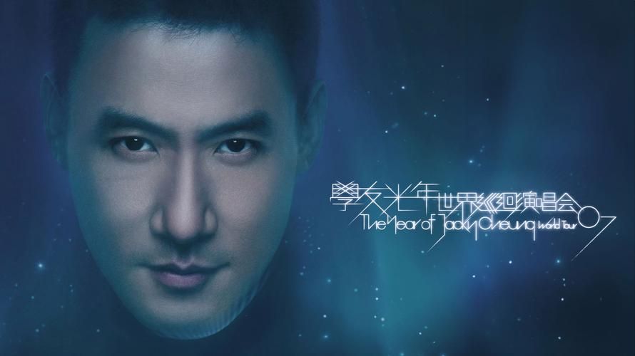 歌星张学友个人简历曝光 经典歌曲与演唱会回顾