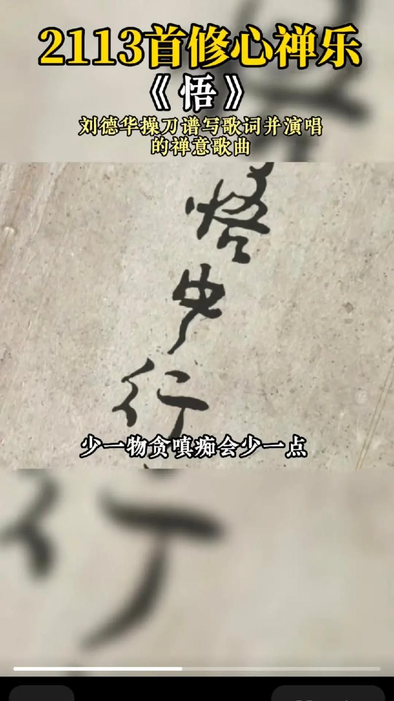 歌曲悟：刘德华的三十年心路历程与人生感悟