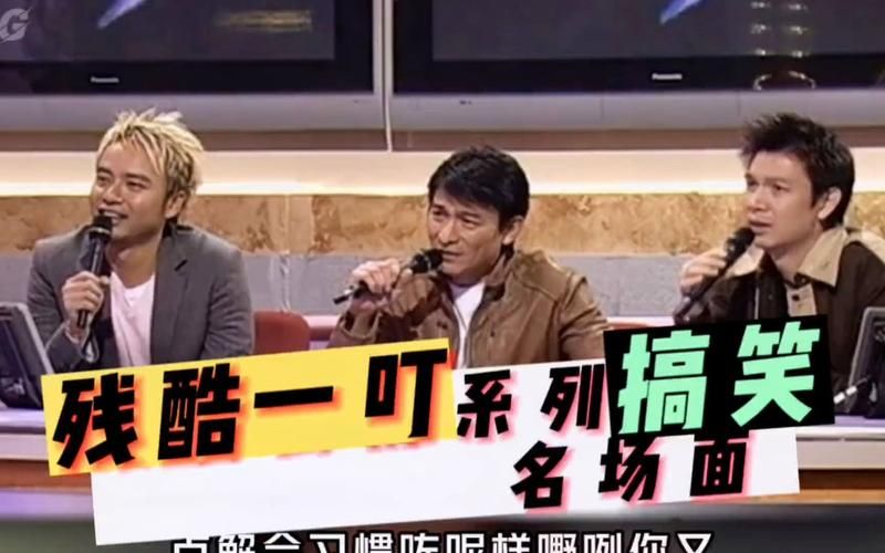 残酷一叮刘德华现场表演视频曝光引热议