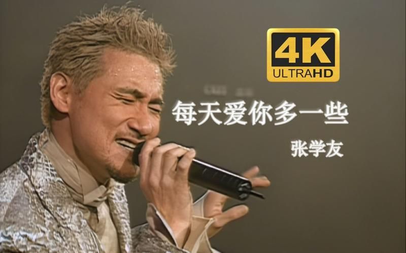 每天多爱你一点张学友这首歌为何能红30年