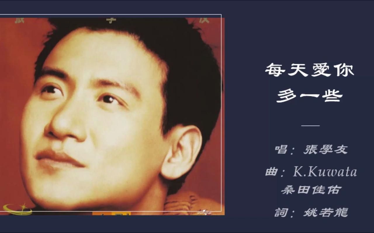 每天多爱你一点张学友这首歌为何能红30年