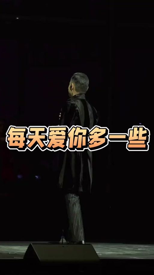 每天多爱你一点张学友这首歌为何能红30年