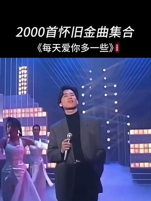 每天多爱你一点张学友这首歌为何能红30年