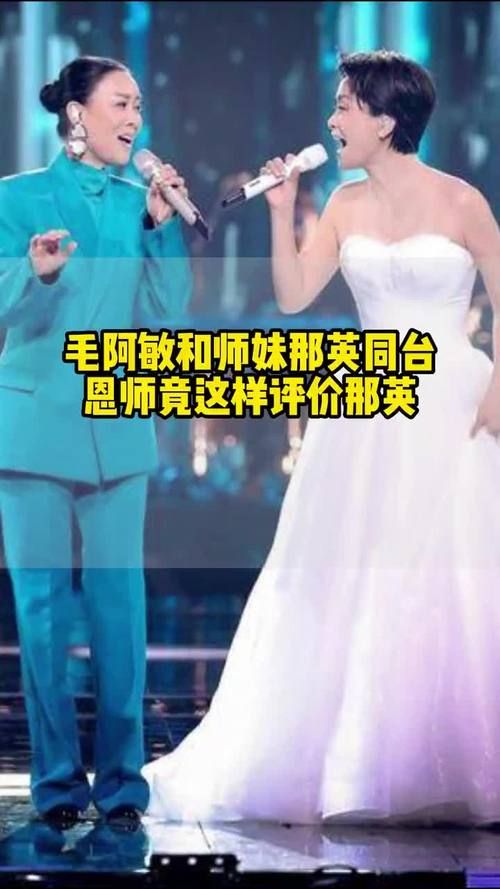 毛阿敏和那英的关系如何从师徒变挚友