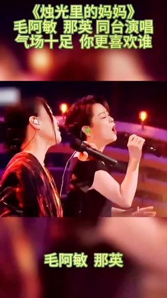 毛阿敏和那英经典歌曲大比拼你更喜欢谁
