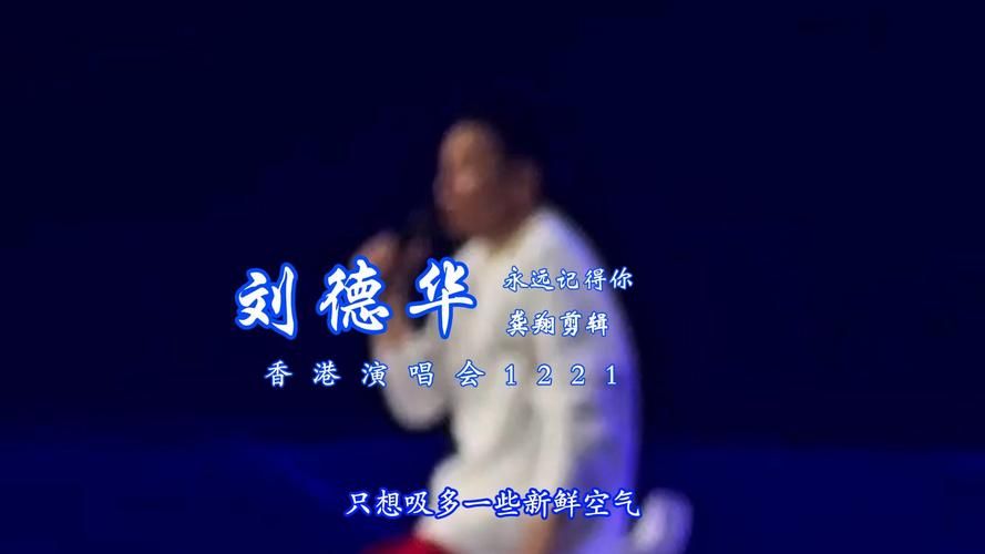 永远记得你刘德华：经典粤语歌曲赏析