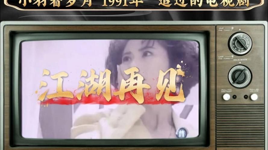江湖再见刘德华：他首部电视剧的精彩故事