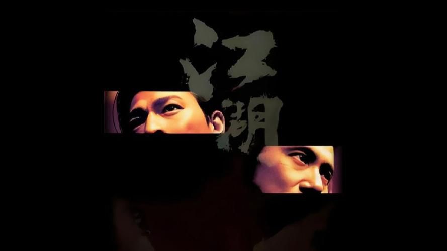 江湖刘德华电影解说：细品影帝的精湛演技与故事