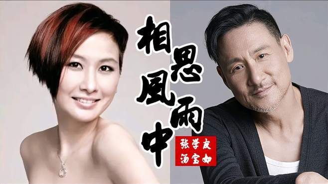 汤宝如张学友音乐合作史这些歌你一定听过