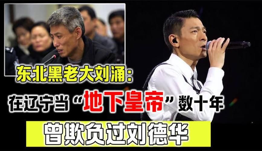 沈阳刘涌打刘德华事件始末当年为何会动手