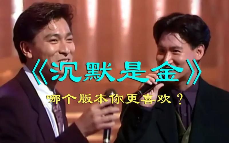 沉默是金刘德华张学友版本对比谁唱得更打动人心