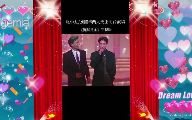 沉默是金刘德华张学友经典合唱背后的故事揭秘