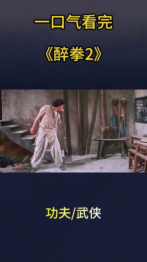 没想到！刘德华也参演了经典电影醉拳2