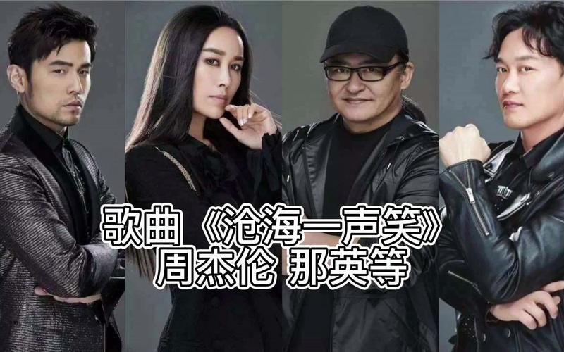 沧海一声笑那英翻唱版本你听过吗