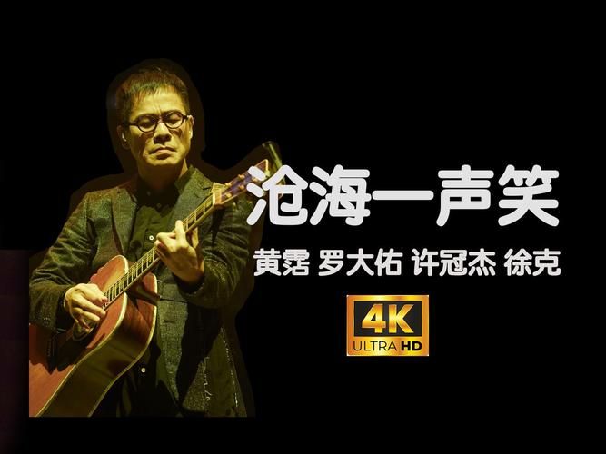 沧海一声笑那英翻唱版本你听过吗