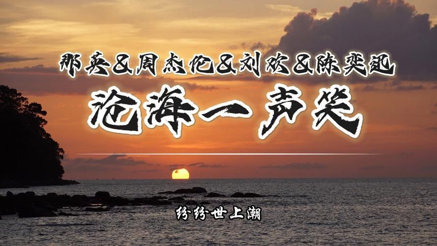 沧海一声笑那英翻唱版本你听过吗