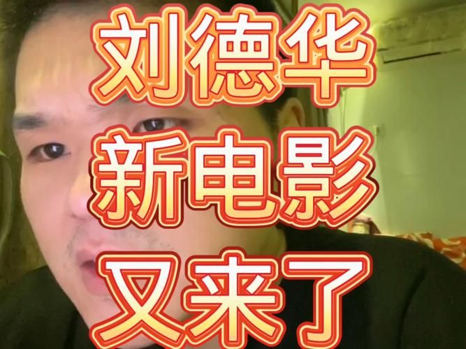 泰国影院引进刘德华新片，你准备好了吗？