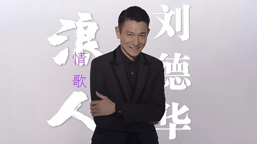 浪人情歌：刘德华的深情演唱你听过吗？