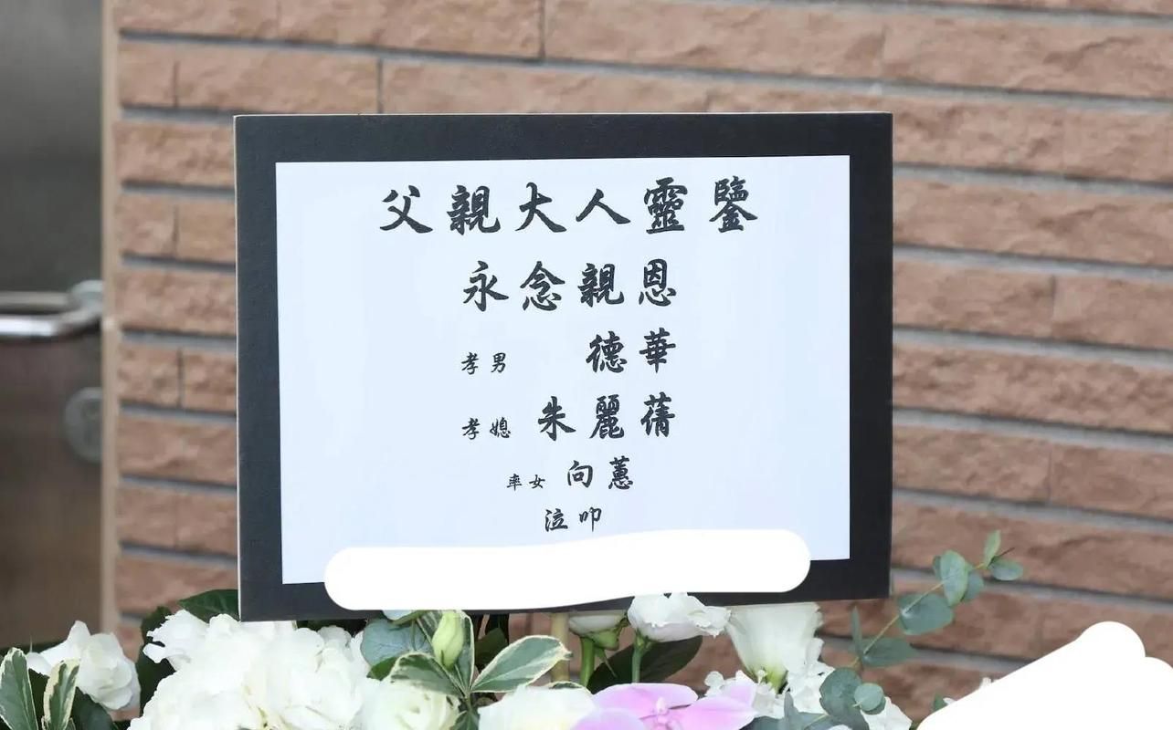 深切悼念！刘德华父亲刘礼的生平与葬礼