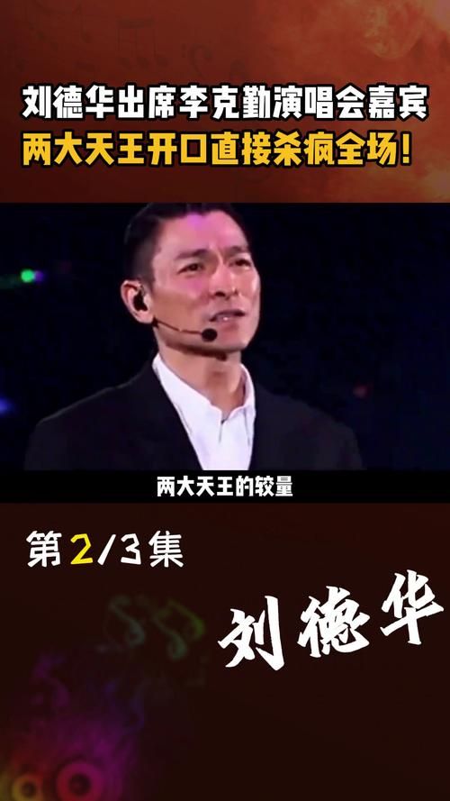 深度解析：李克勤和刘德华的音乐风格与影响