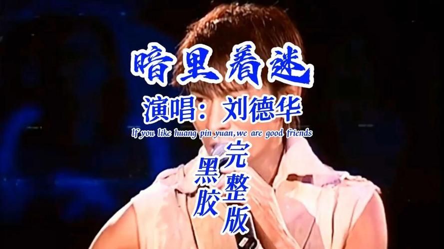 深度解读刘德华的经典粤语歌暗里着迷