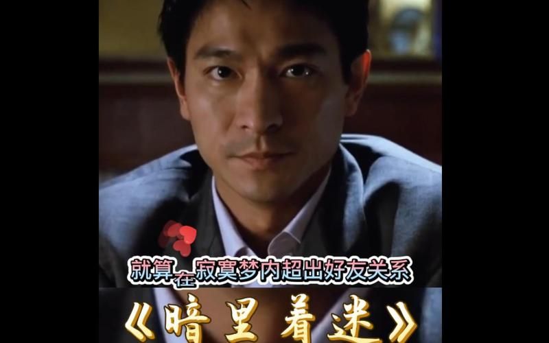 深度解读刘德华的经典粤语歌暗里着迷