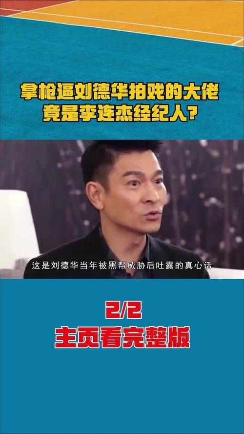 深度解读刘德华：从影坛巨星到商业大佬