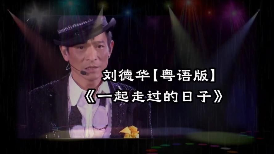 深度解读：刘德华与一起走过的日子背后的情感