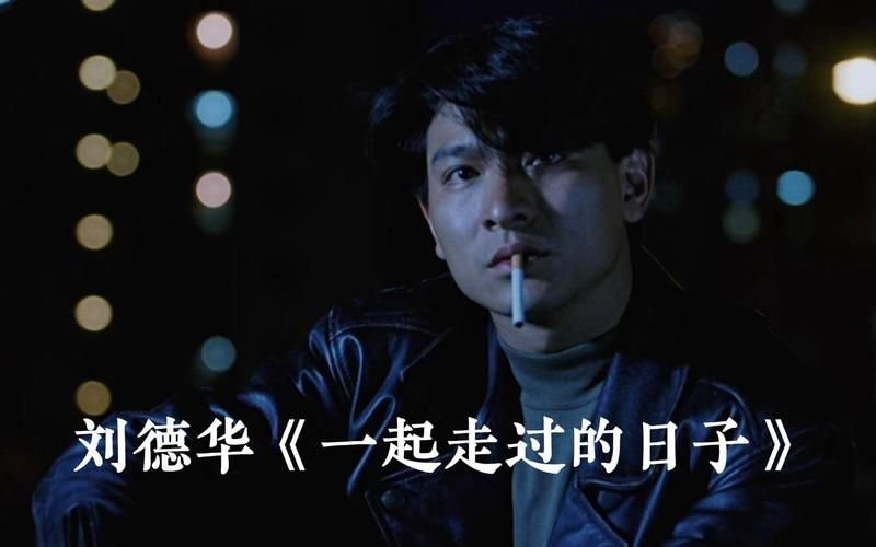深度解读：刘德华与一起走过的日子背后的情感