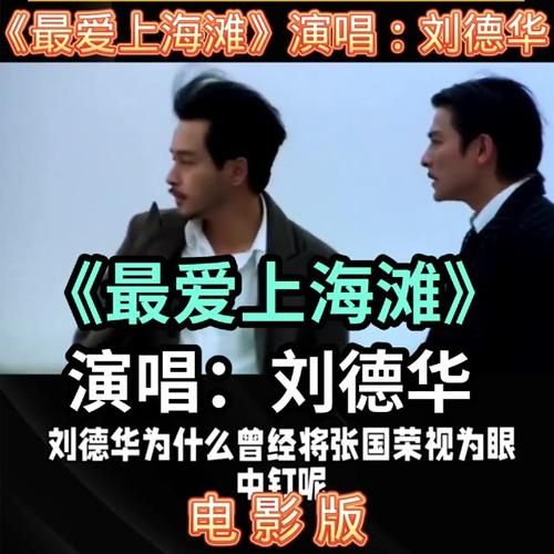 深度解读：刘德华与上海滩歌曲的不解之缘