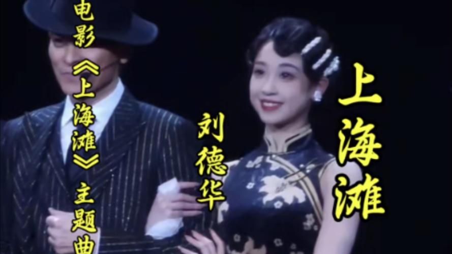 深度解读：刘德华与上海滩歌曲的不解之缘