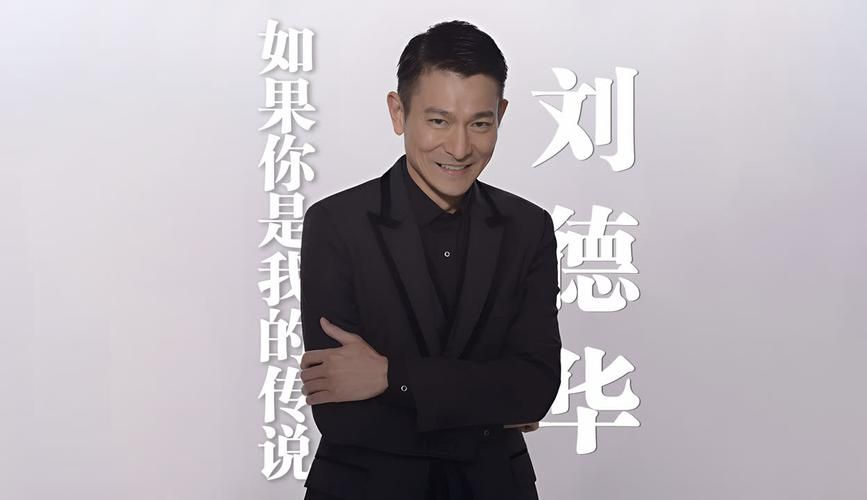 深度解读：刘德华你是我的女人的音乐魅力与时代意义