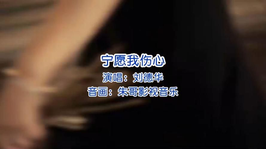 深情演绎！刘德华宁愿我伤心MV感动无数人