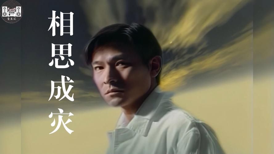 深情演绎！刘德华相思成灾背后的故事