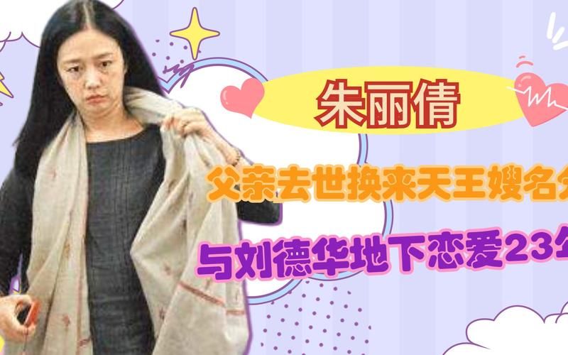 深扒刘德华妻子朱丽倩：从选美小姐到天王嫂的蜕变