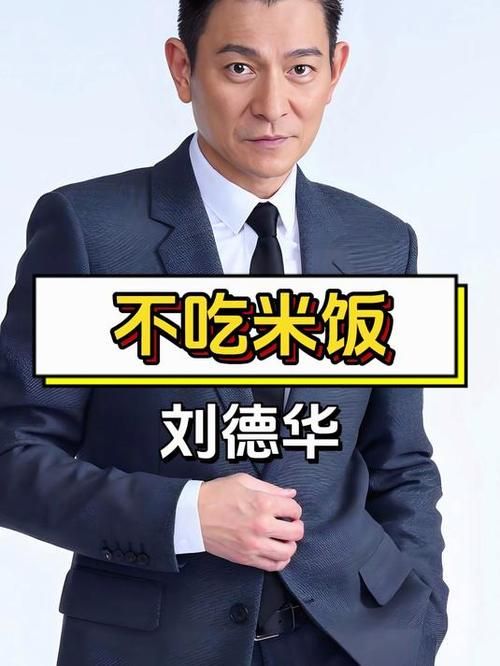 深扒刘德华的身材比例，他保持身材的秘诀是什么？