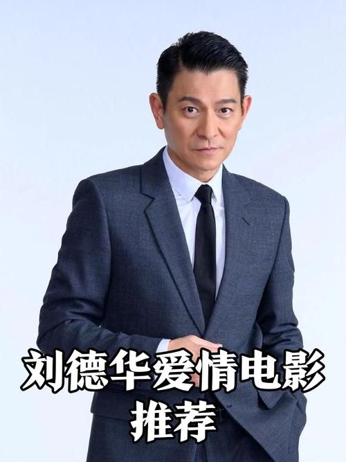 深扒刘德华花心史：娱乐圈的爱情与谎言
