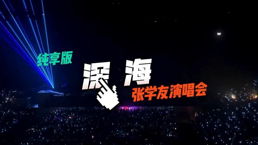 深海张学友想传递什么信息歌词背后的故事