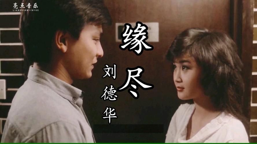 温碧霞和刘德华的电影合作作品全介绍