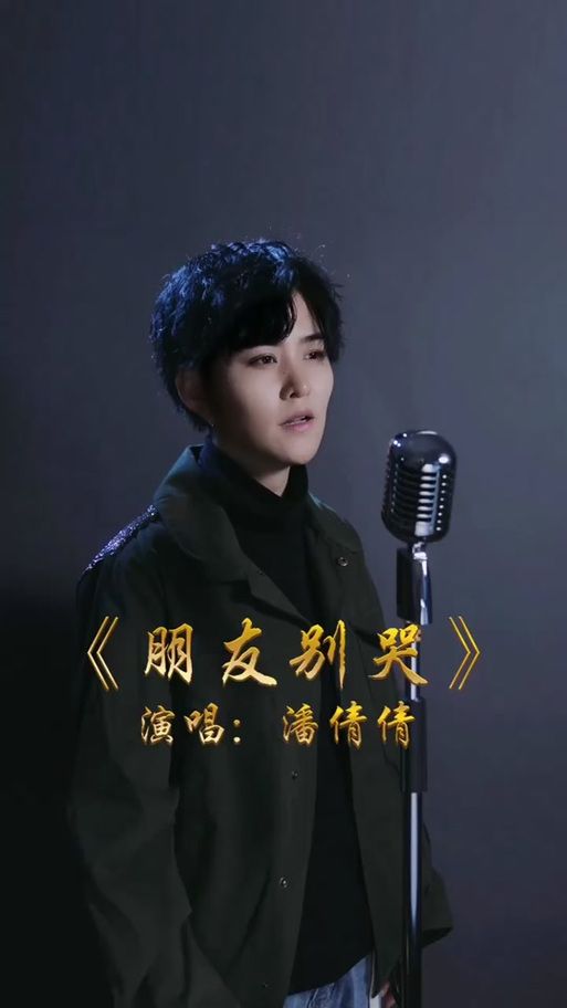 潘倩倩模仿刘德华唱歌视频走红网络引热议