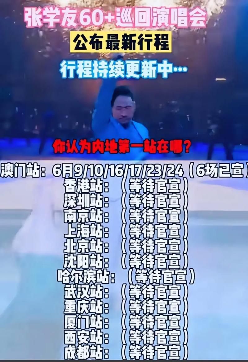 澳门张学友演唱会2025年最新行程安排公布