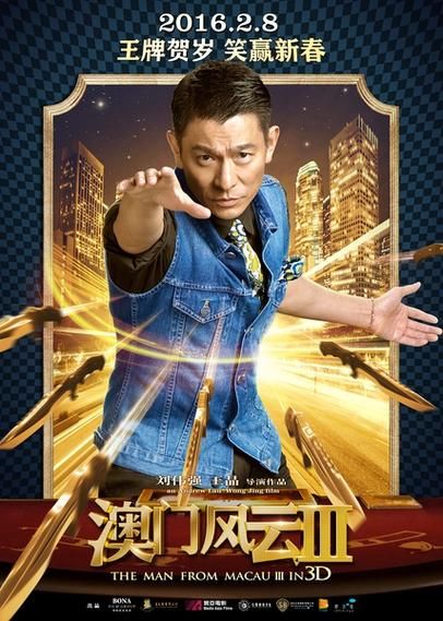 澳门风云3：刘德华角色深度解析，引发热议