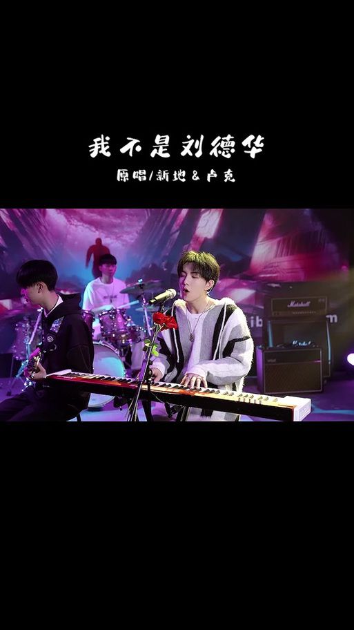 热门歌曲：我不是刘德华不给你唱忘情水歌词