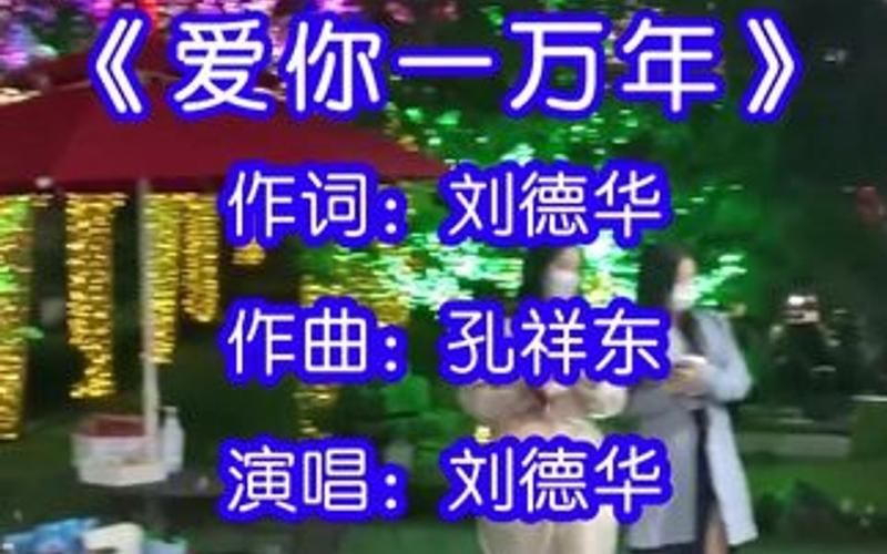 爱你一万年刘德华演唱会伴奏视频下载