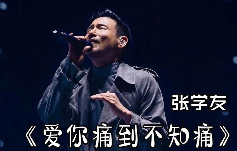 爱你痛到不知痛张学友 经典老歌背后的情感故事