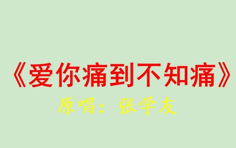 爱你痛到不知痛张学友 经典老歌背后的情感故事