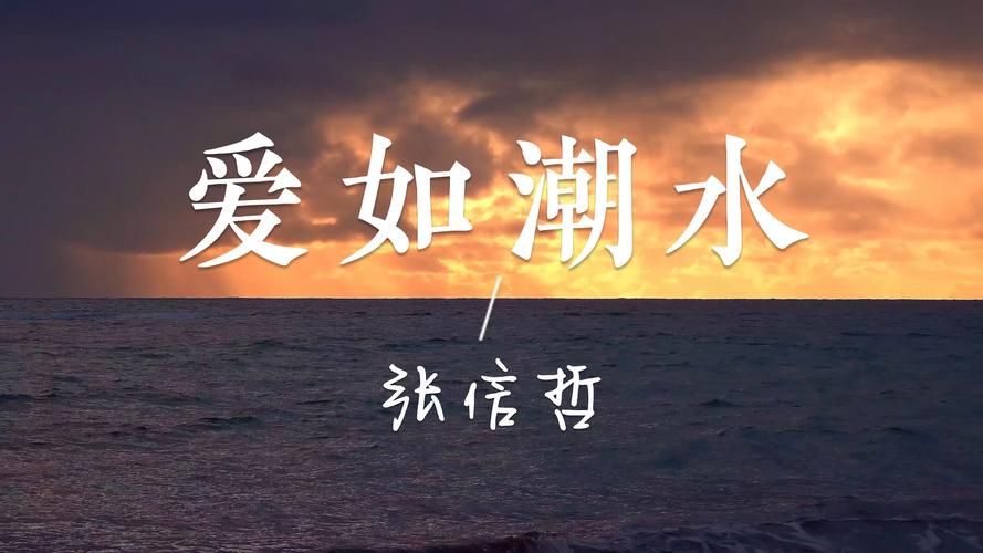 爱如潮水张学友歌词含义 每一句都打动人心