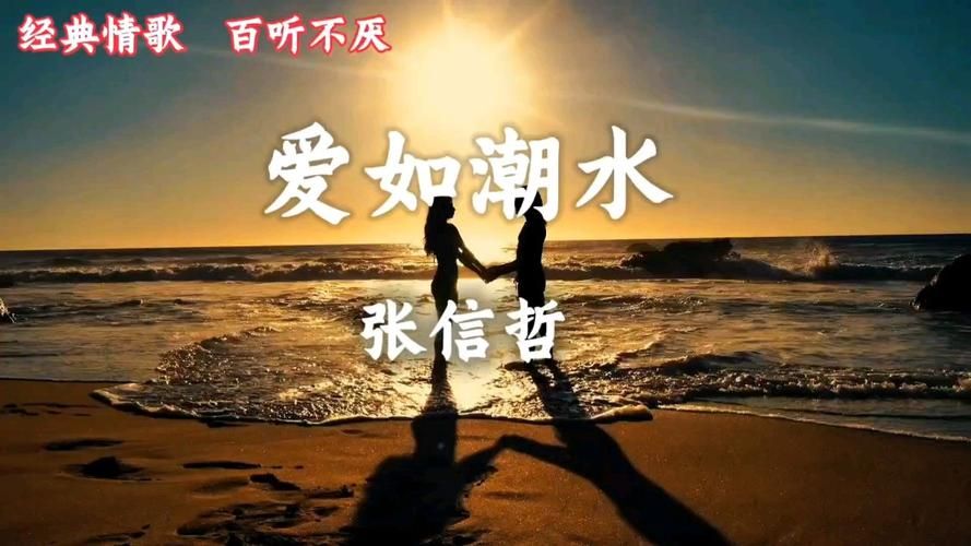 爱如潮水张学友歌词含义 每一句都打动人心