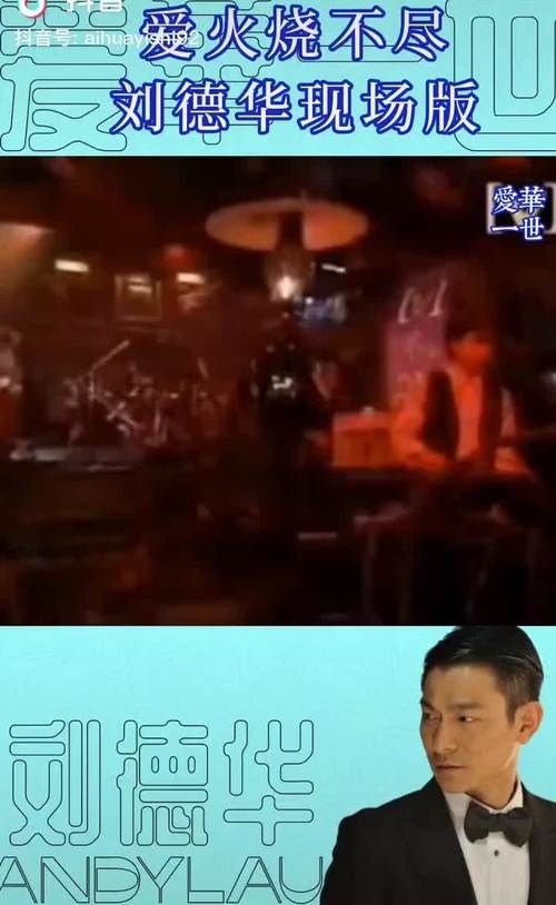 爱火烧不尽刘德华演唱 深情旋律让人陶醉