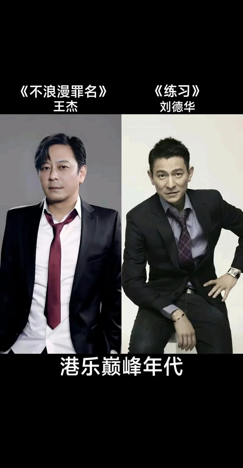 王杰巅峰时期真的超越了刘德华吗？深度解析！